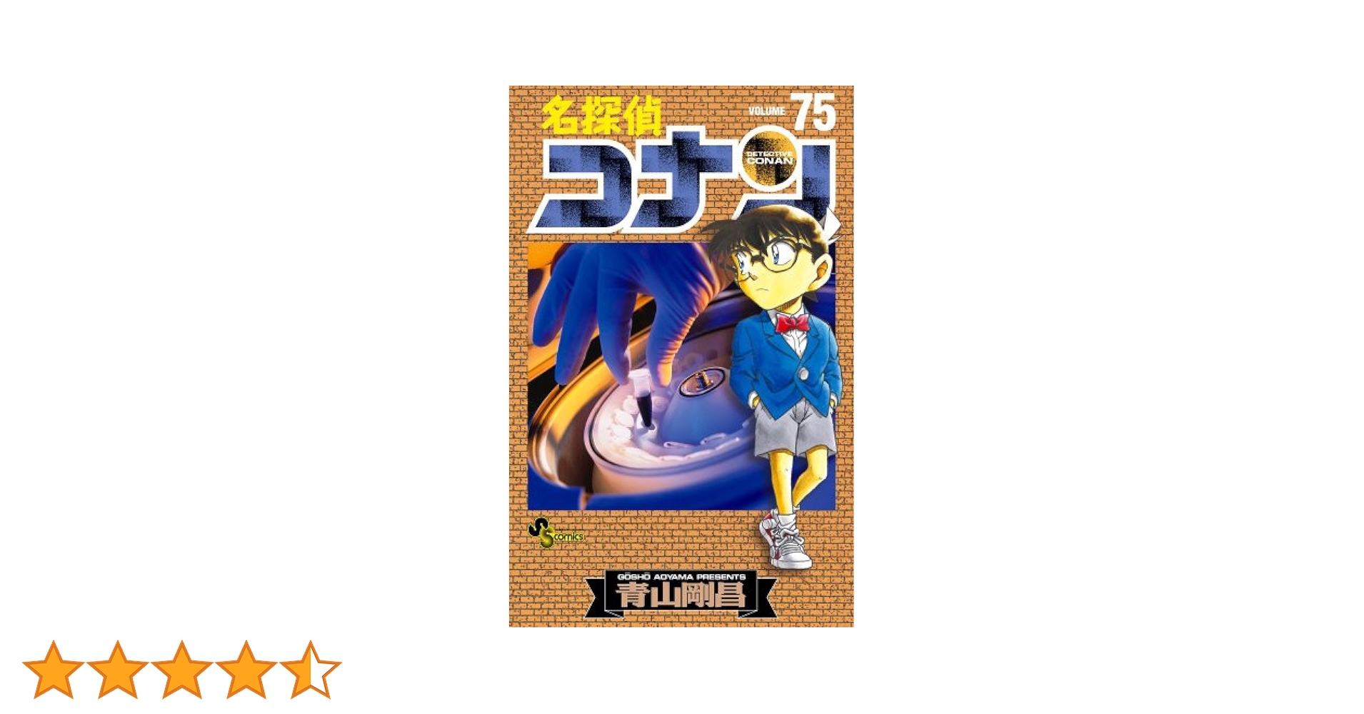 漫画　「名探偵コナン 1巻〜75巻」　おまけ付き 名探偵コナン 1 SPECIAL (少年サンデーコミックス) | 青山 剛昌